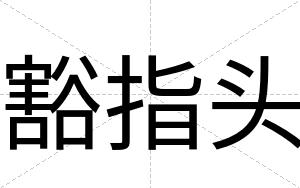 豁指头
