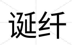 诞纤