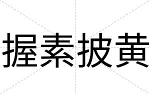 握素披黄