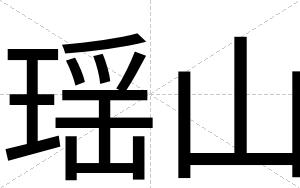瑶山