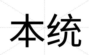 本统
