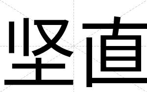 坚直