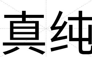 真纯