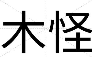 木怪