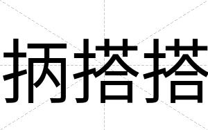 抦搭搭