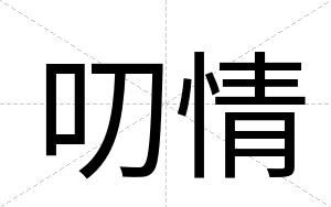 叨情