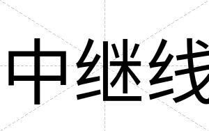中继线