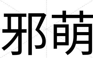 邪萌