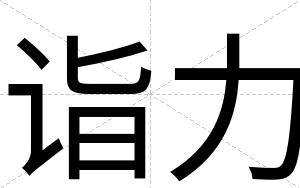诣力