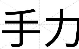 手力