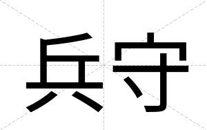 兵守