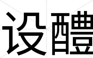 设醴