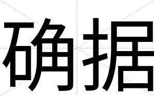 确据