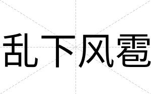 乱下风雹