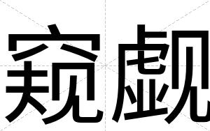 窥觑