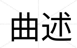 曲述