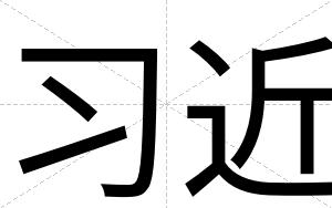 习近