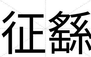 征繇