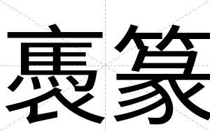 褭篆