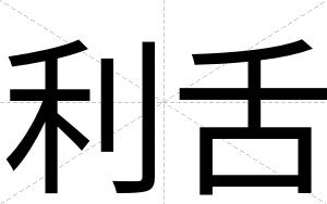 利舌