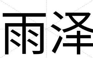 雨泽