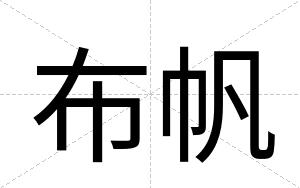 布帆