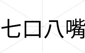 七口八嘴