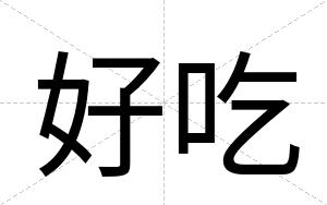 好吃