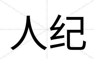 人纪