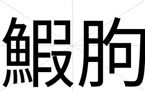 鰕胊