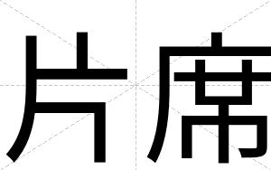 片席