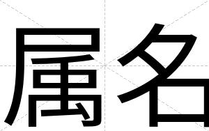 属名