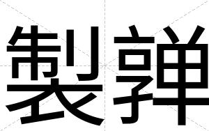 製亸