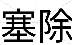 塞除