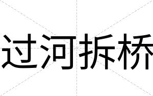 过河拆桥