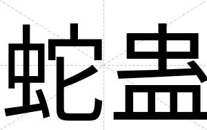 蛇蛊