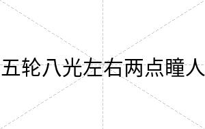 五轮八光左右两点瞳人