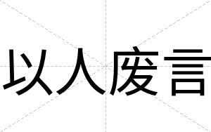 以人废言