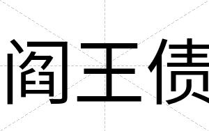 阎王债