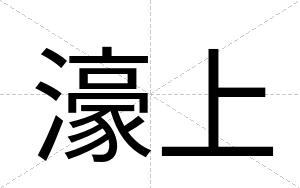 濠上