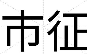 市征
