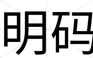 明码