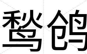 鹙鸧