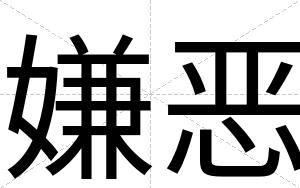 嫌恶