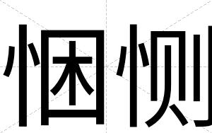 悃恻