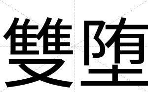 雙堕