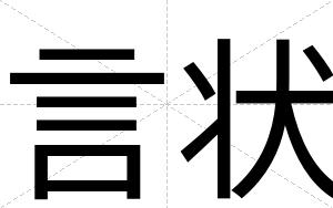 言状