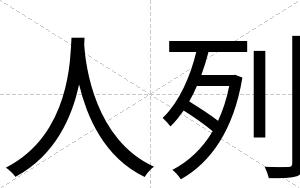 人列