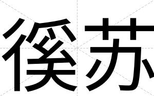徯苏