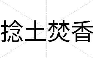 捻土焚香
